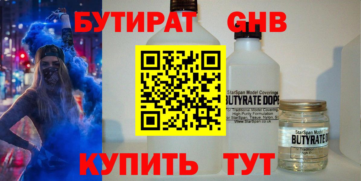 БУТИРАТ 1.4BDO Урюпинск