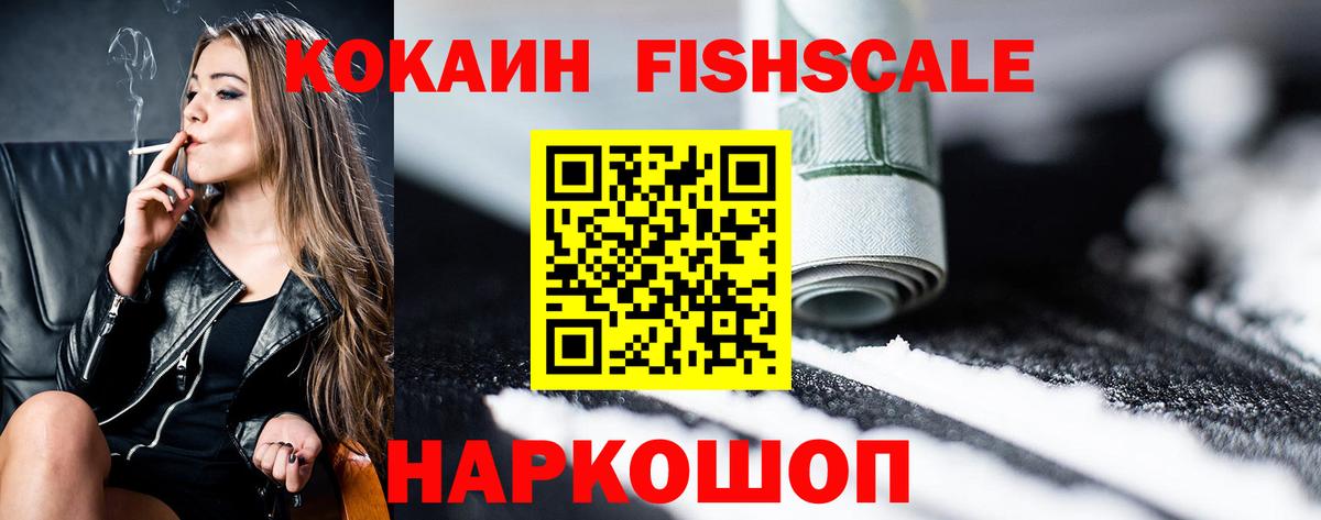 Cocaine FishScale  Кокаин VHQ  Урюпинск  COCAIN  Вход с VPN 